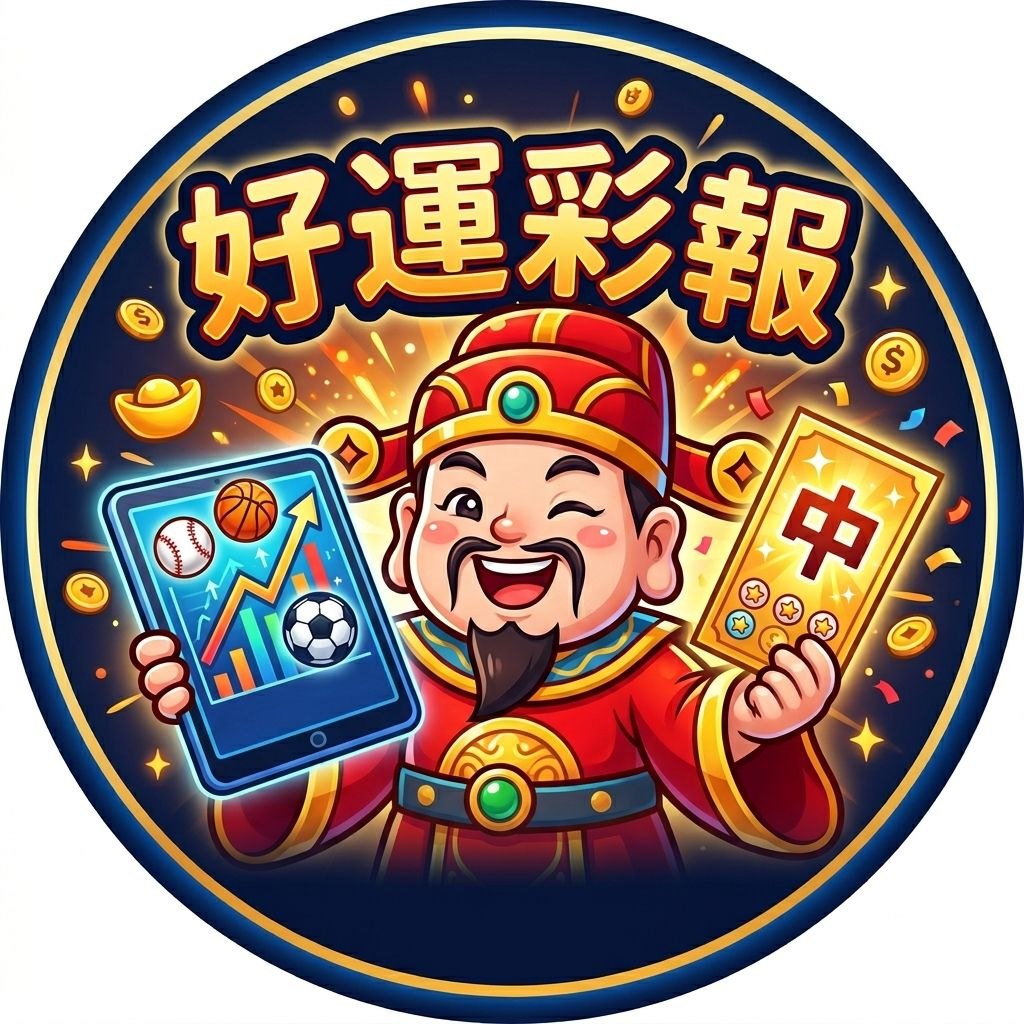 好運彩報 - 點擊加入LINE好友